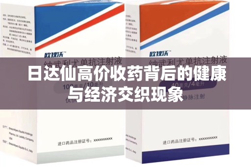 芜湖日达仙高价收药背后的健康与经济交织现象