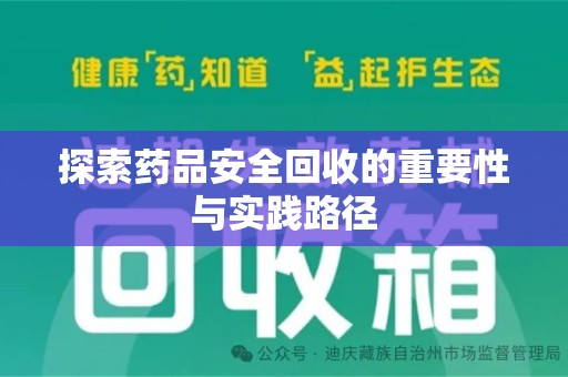 芜湖探索药品安全回收的重要性与实践路径