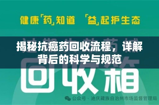 芜湖揭秘抗癌药回收流程，详解背后的科学与规范