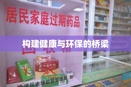 芜湖构建健康与环保的桥梁