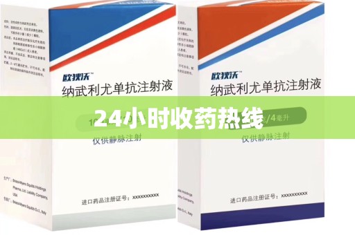 芜湖24小时收药热线