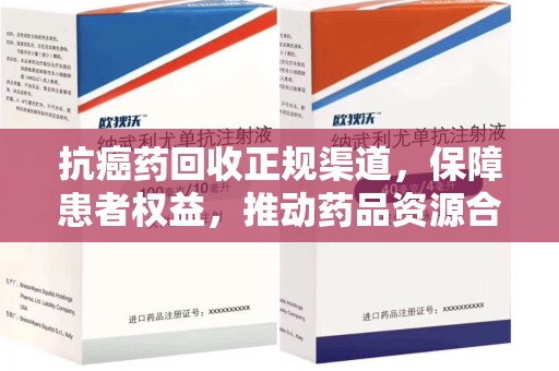 芜湖抗癌药回收正规渠道，保障患者权益，推动药品资源合理利用