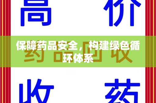 芜湖保障药品安全，构建绿色循环体系