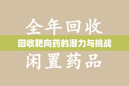 芜湖回收靶向药的潜力与挑战