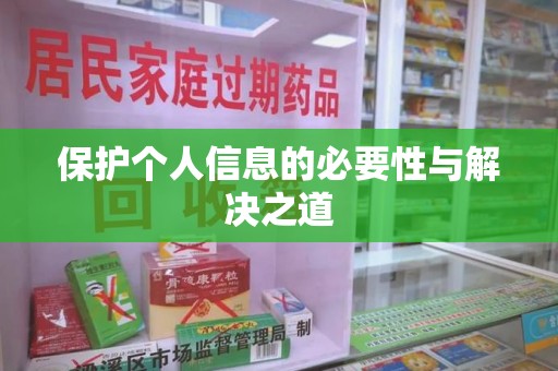 芜湖保护个人信息的必要性与解决之道