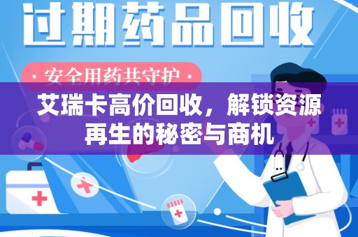 芜湖艾瑞卡高价回收，解锁资源再生的秘密与商机
