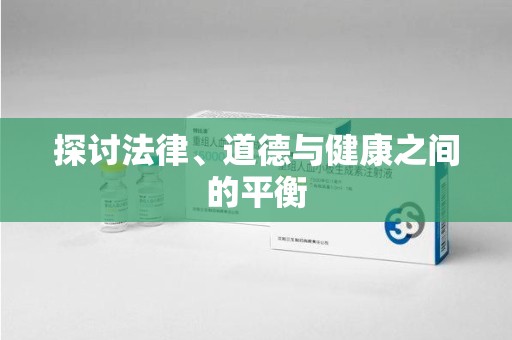 芜湖探讨法律、道德与健康之间的平衡