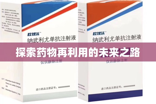 芜湖探索药物再利用的未来之路
