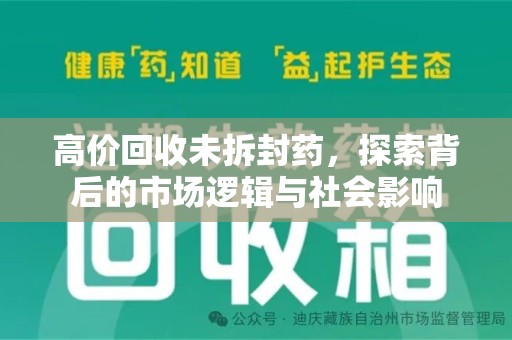 芜湖高价回收未拆封药，探索背后的市场逻辑与社会影响