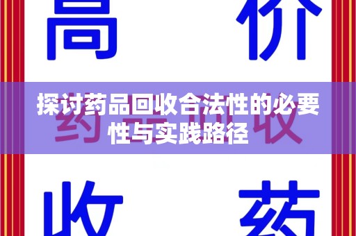芜湖探讨药品回收合法性的必要性与实践路径