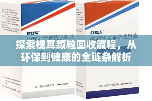 芜湖探索槐耳颗粒回收流程，从环保到健康的全链条解析