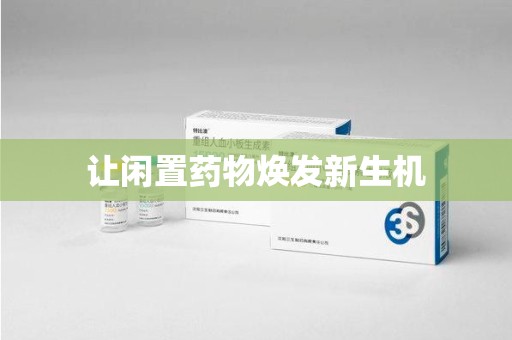芜湖让闲置药物焕发新生机