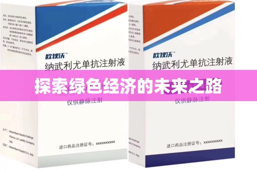 芜湖探索绿色经济的未来之路