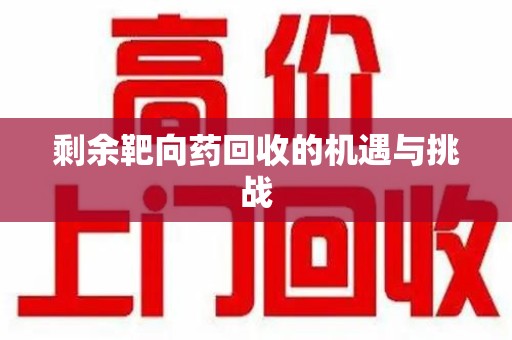 芜湖剩余靶向药回收的机遇与挑战