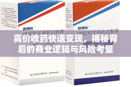 芜湖高价收药快速变现，揭秘背后的商业逻辑与风险考量