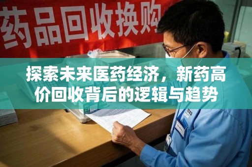 芜湖探索未来医药经济，新药高价回收背后的逻辑与趋势