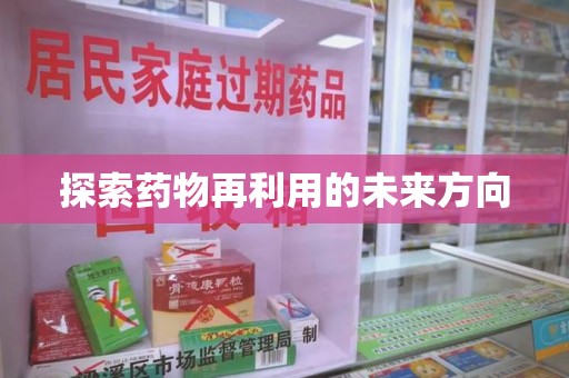 芜湖探索药物再利用的未来方向