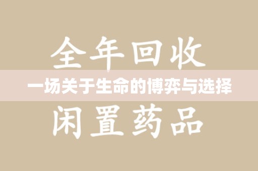 芜湖一场关于生命的博弈与选择