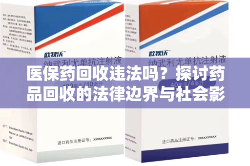 芜湖医保药回收违法吗？探讨药品回收的法律边界与社会影响