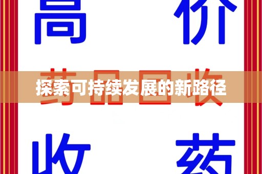芜湖探索可持续发展的新路径