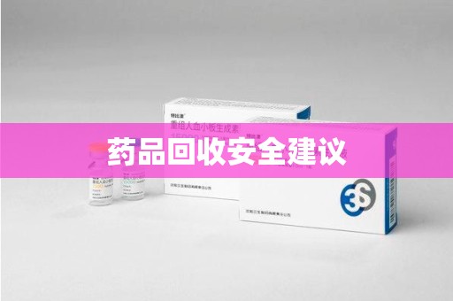 芜湖药品回收安全建议