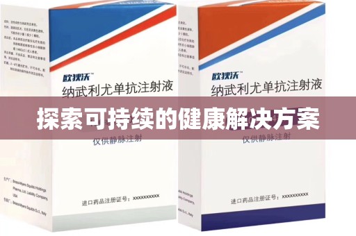芜湖探索可持续的健康解决方案