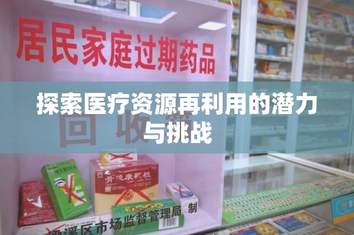 芜湖探索医疗资源再利用的潜力与挑战