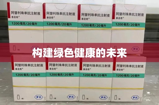 芜湖构建绿色健康的未来