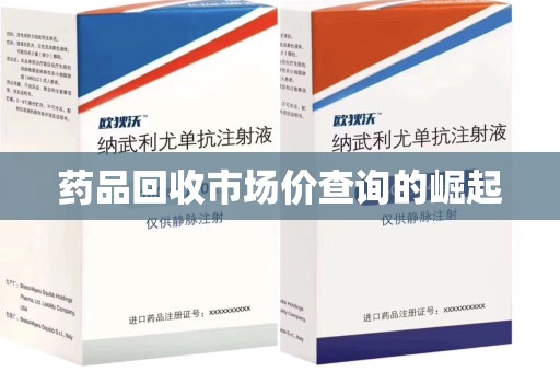 芜湖药品回收市场价查询的崛起