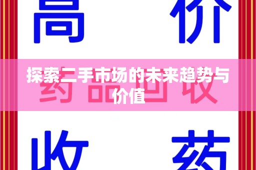 芜湖探索二手市场的未来趋势与价值