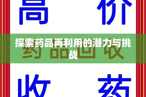 芜湖探索药品再利用的潜力与挑战