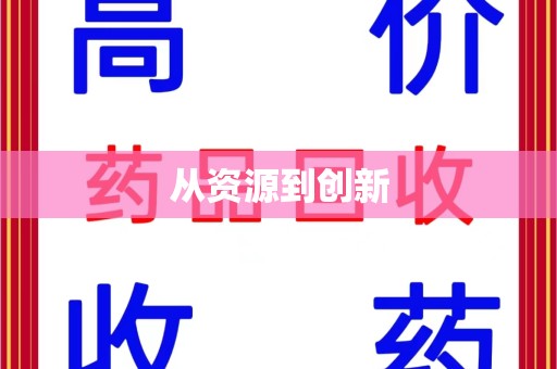 芜湖从资源到创新