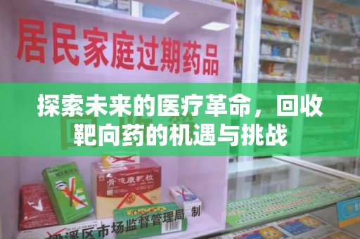 芜湖探索未来的医疗革命，回收靶向药的机遇与挑战