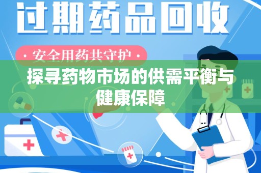 芜湖探寻药物市场的供需平衡与健康保障