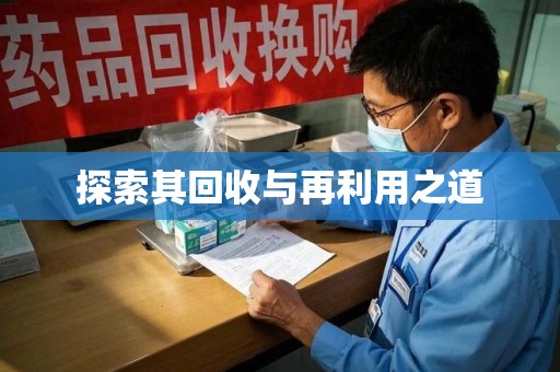芜湖探索其回收与再利用之道