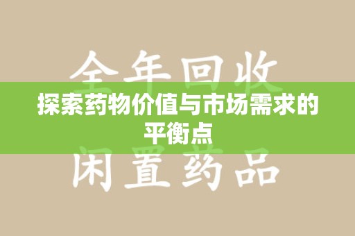芜湖探索药物价值与市场需求的平衡点