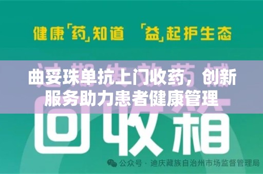 芜湖曲妥珠单抗上门收药，创新服务助力患者健康管理
