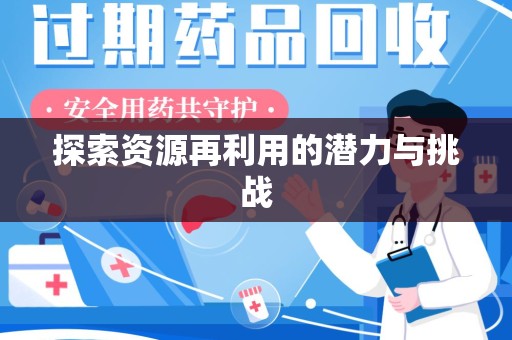 芜湖探索资源再利用的潜力与挑战