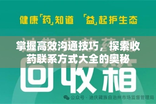 芜湖掌握高效沟通技巧，探索收药联系方式大全的奥秘
