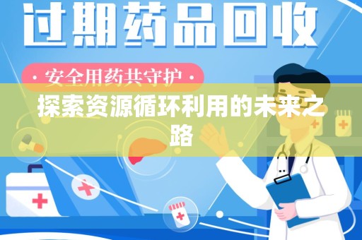 芜湖探索资源循环利用的未来之路