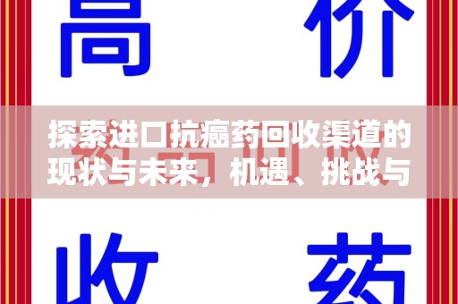 芜湖探索进口抗癌药回收渠道的现状与未来，机遇、挑战与规范发展