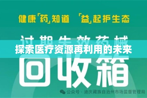 芜湖探索医疗资源再利用的未来