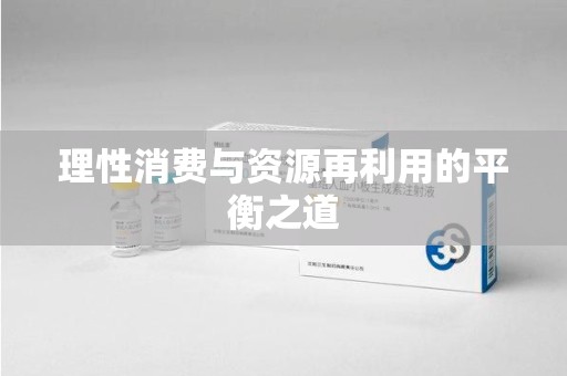 芜湖理性消费与资源再利用的平衡之道