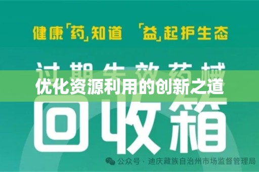芜湖优化资源利用的创新之道
