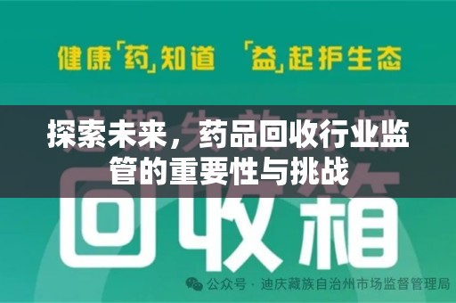 芜湖探索未来，药品回收行业监管的重要性与挑战