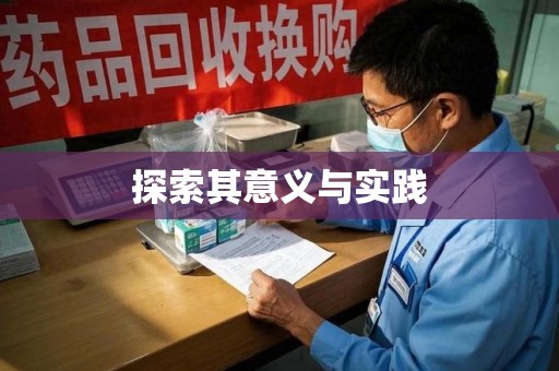 芜湖探索其意义与实践