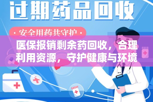 芜湖医保报销剩余药回收，合理利用资源，守护健康与环境