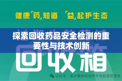 芜湖探索回收药品安全检测的重要性与技术创新