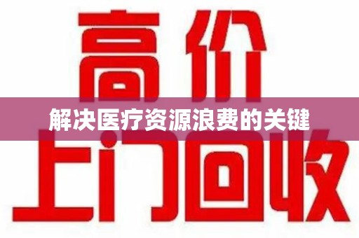 芜湖解决医疗资源浪费的关键