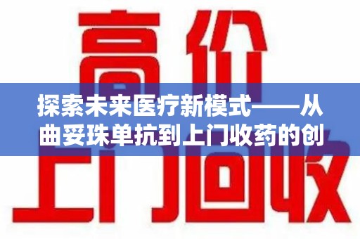 芜湖探索未来医疗新模式——从曲妥珠单抗到上门收药的创新实践